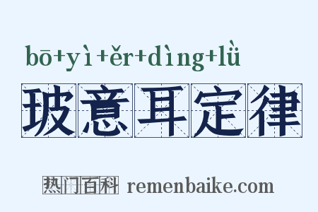 玻意耳定律是什么意思的图片